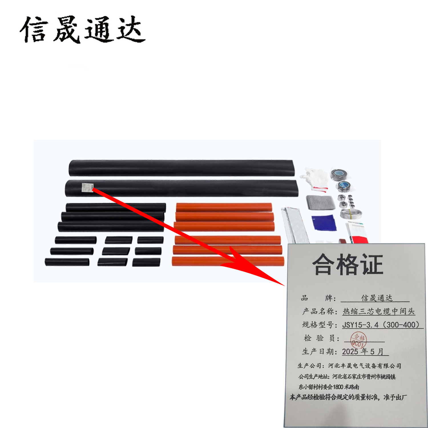 信晟通达 热缩三芯电缆中间头 JSY15-3.4(300-400) 套高清大图