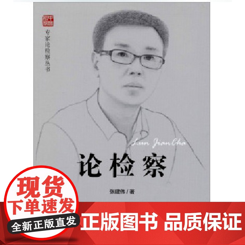 正版 论检察 张建伟 著 中国检察出版社 9787510211584高清大图