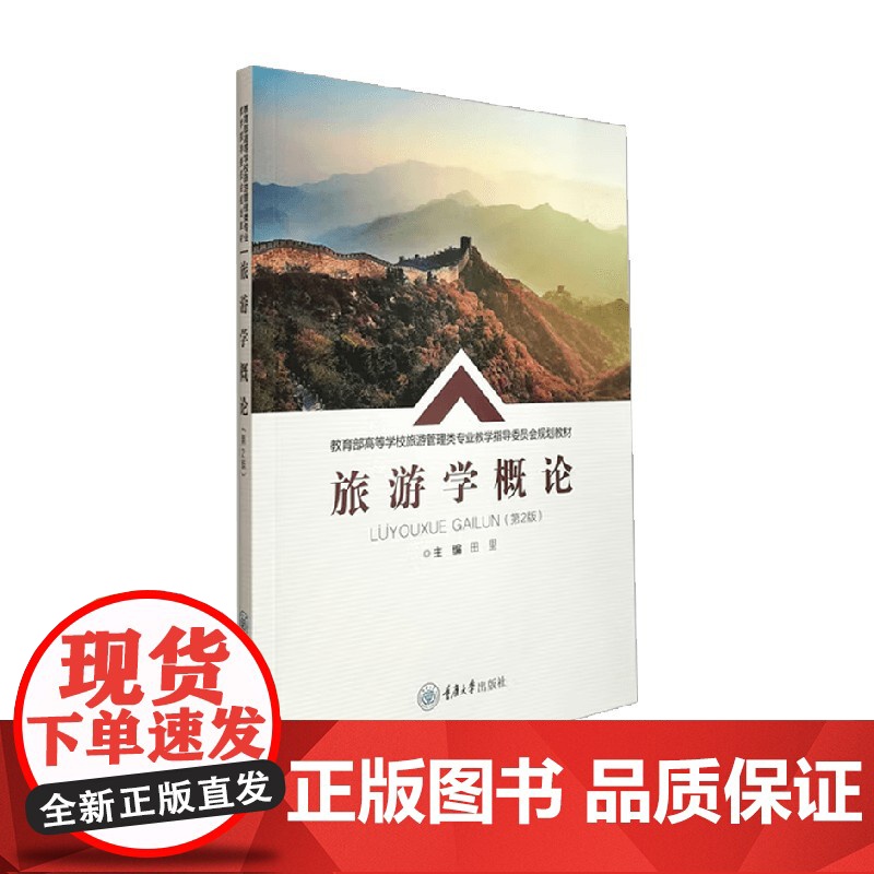 旅游学概论 田里 著 教育学理论高清大图