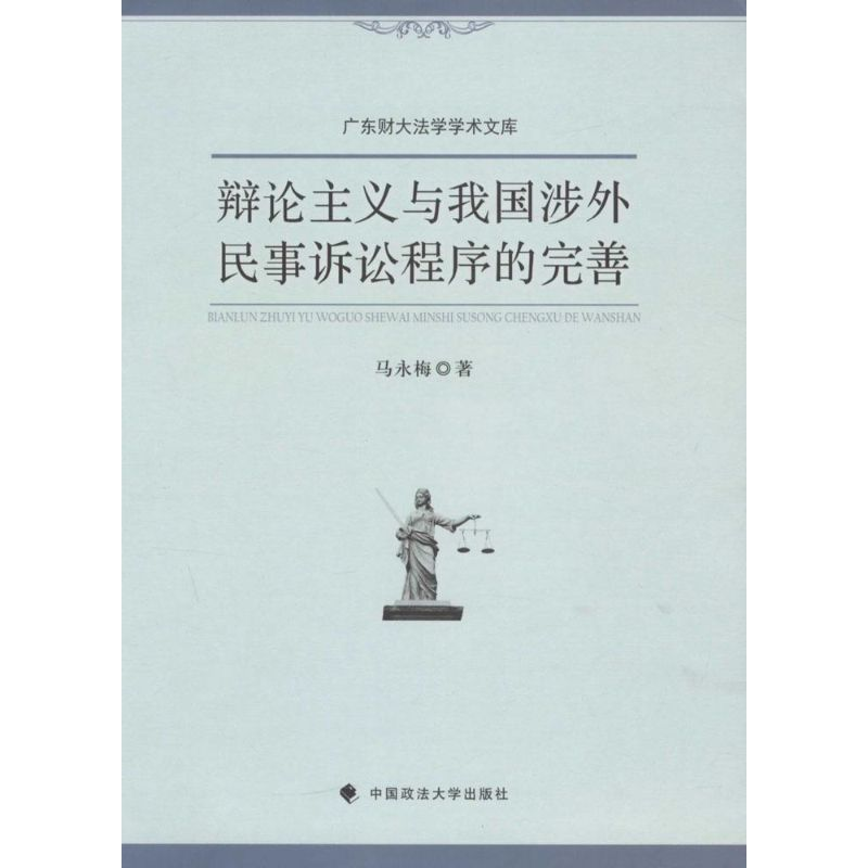醉染图书辩论主义与我国涉外民事诉讼程序的完善9787562060840高清大图