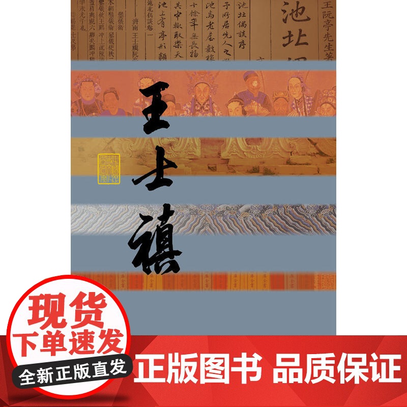 神韵秋柳——王士禛传(平) 李长征 作家出版社 正版书籍高清大图