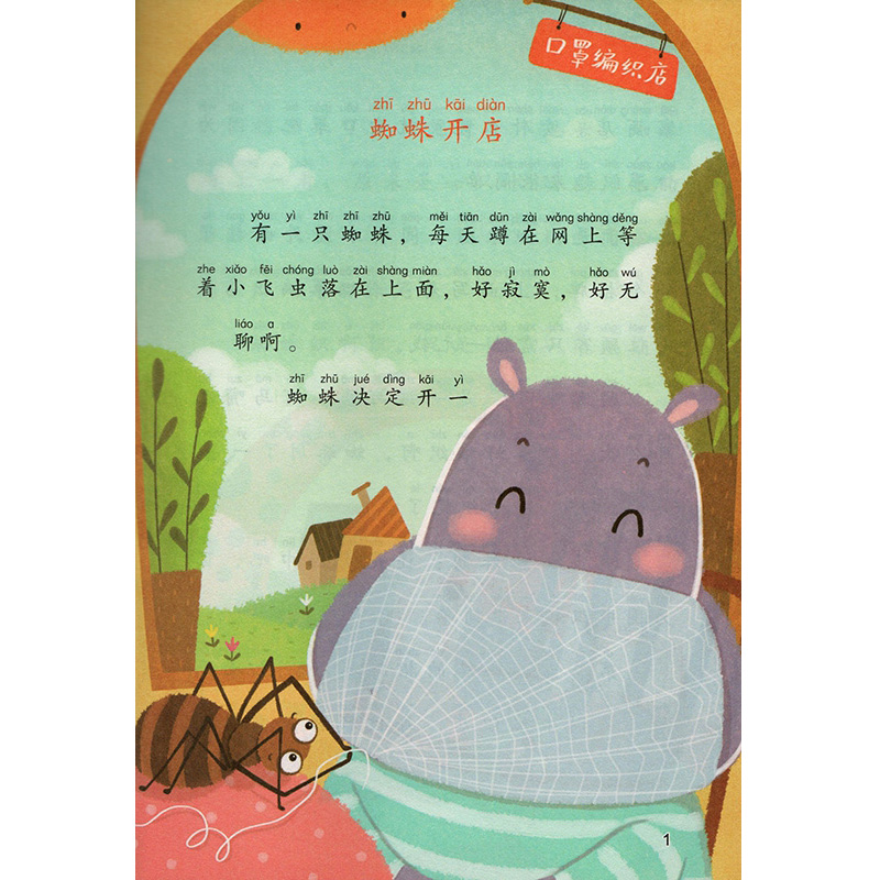 [单本]蜘蛛开店(人民教育出版社) [正版]蜘蛛开店二年级课外书 人民教育出版社 鲁冰注音版下 2年级下册课外书必读人教高清大图