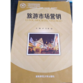 旅游市场营销