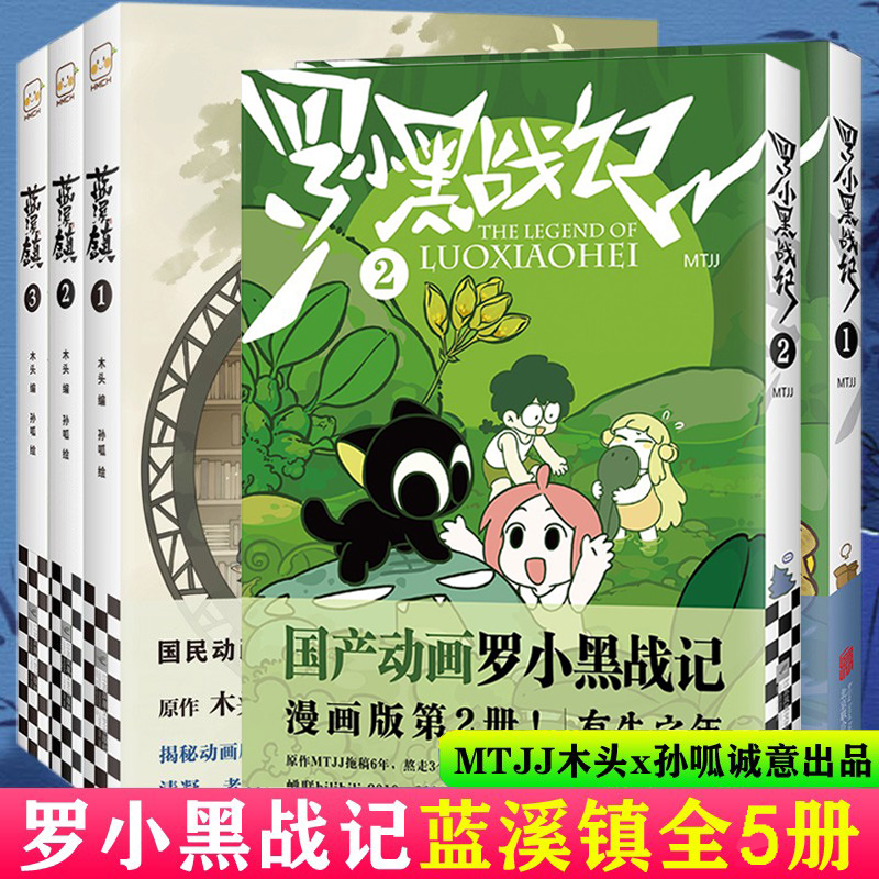 [正版图书]全套5册罗小黑战记1+2蓝溪镇1+2+3 君清篇MTJJ木头新作漫画国漫奇幻治愈温暖老君清凝玄离无限国民漫画高清大图