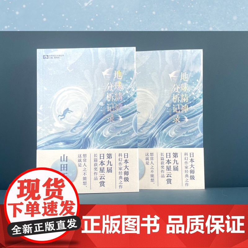 地球精神分析记录 [日]山田正纪 第九届日本星云赏长篇小说奖 科幻世界出品高清大图
