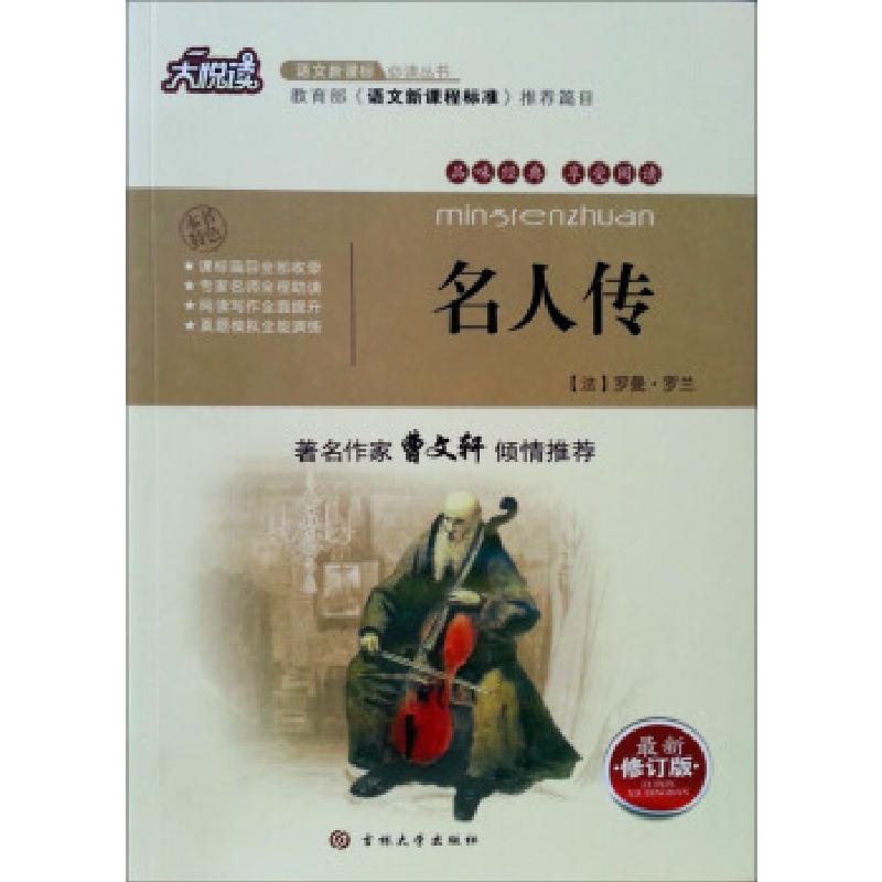 正版新书】名人传【法】 罗曼·罗兰 著,黄宝国,王显才 等 编9787560