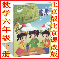 2018年春季北京版小学数学课本数学六年级下册6下教材小学六6年级下正版全彩色 北京课改版 北京出版社 义务教育教科书