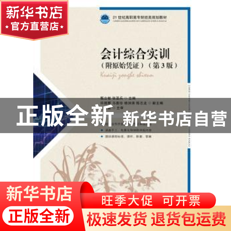 正版 会计综合实训(附原始凭证)(第3版) 甄立敏,张亚兵 人民邮电高清大图