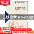 会计综合实训(附原始凭证)(第3版)
