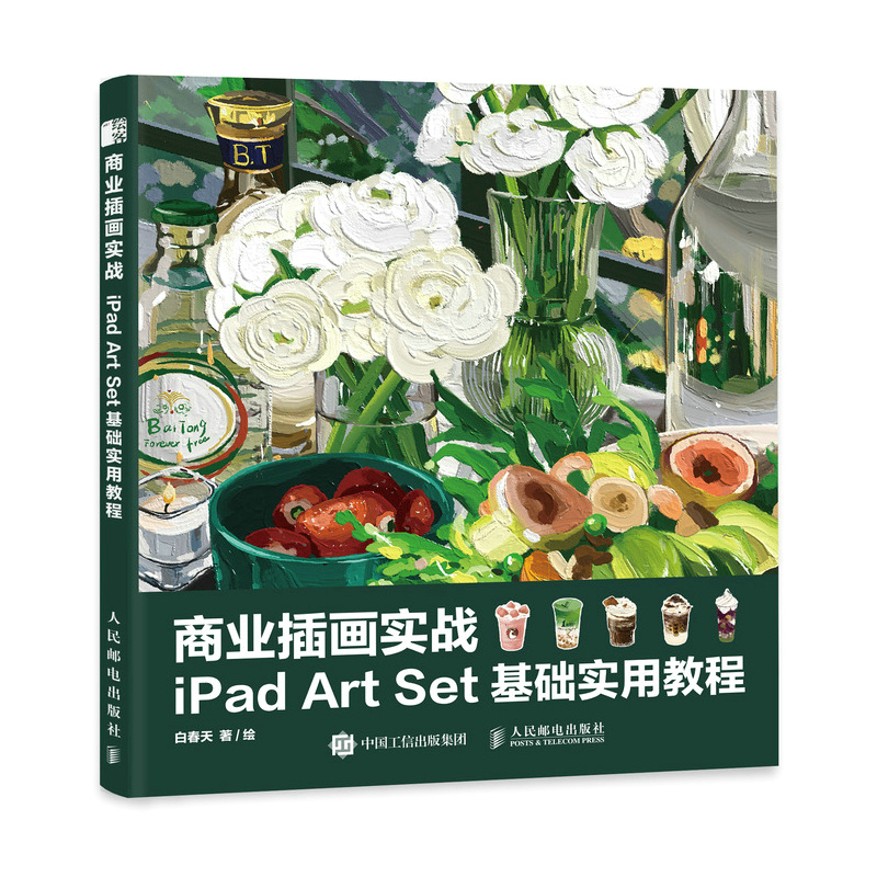 正版新书]商业插画实战 iPad Art Set基础实用教程白春天9787115高清大图