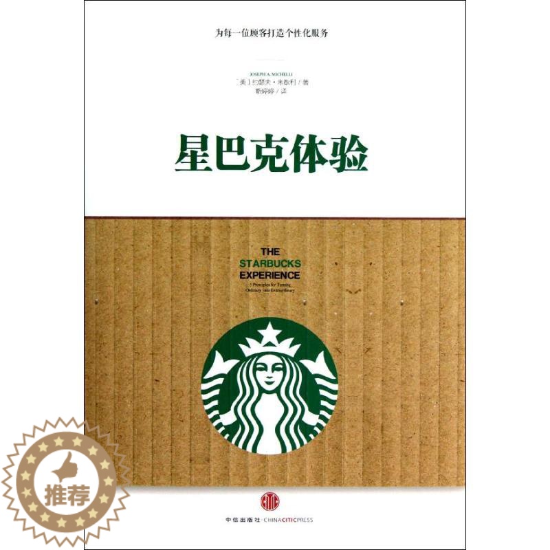 [醉染正版]正版星巴克体验美约瑟夫米歇利著靳婷婷译高清大图