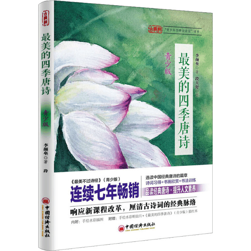 醉染图书的四季唐诗 青少版9787513648998图片