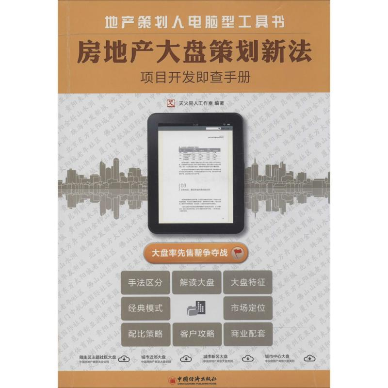 正版新书】房地产大盘策划新法-项目开发即查手册本社97875136251