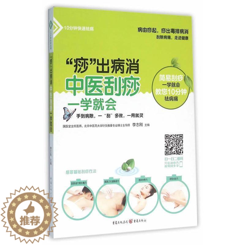 [醉染正版]“痧”出病消:中医刮痧一学会书李志刚 健康与养生书籍高清大图