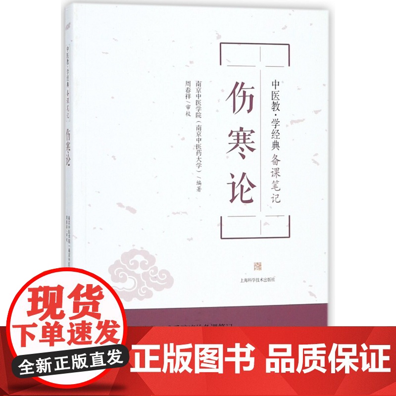 伤寒论(中医教学经典备课笔记)高清大图