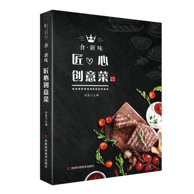 醉染图书食.新味:匠心创意菜9787557857677图片