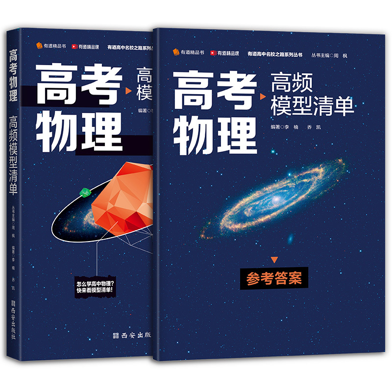 [高考数学上+下]高频模型清单(共4册) 请选择视频宝典年级:[高一] [正版]赠网易有道视频2023年高考物理高频模型