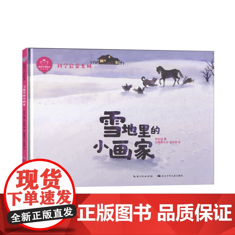 [精装硬壳绘本]雪地里的小画家(陪孩子读绘本·科学启蒙系列) 程宏明 绘本自然动物早教5-8岁高清大图
