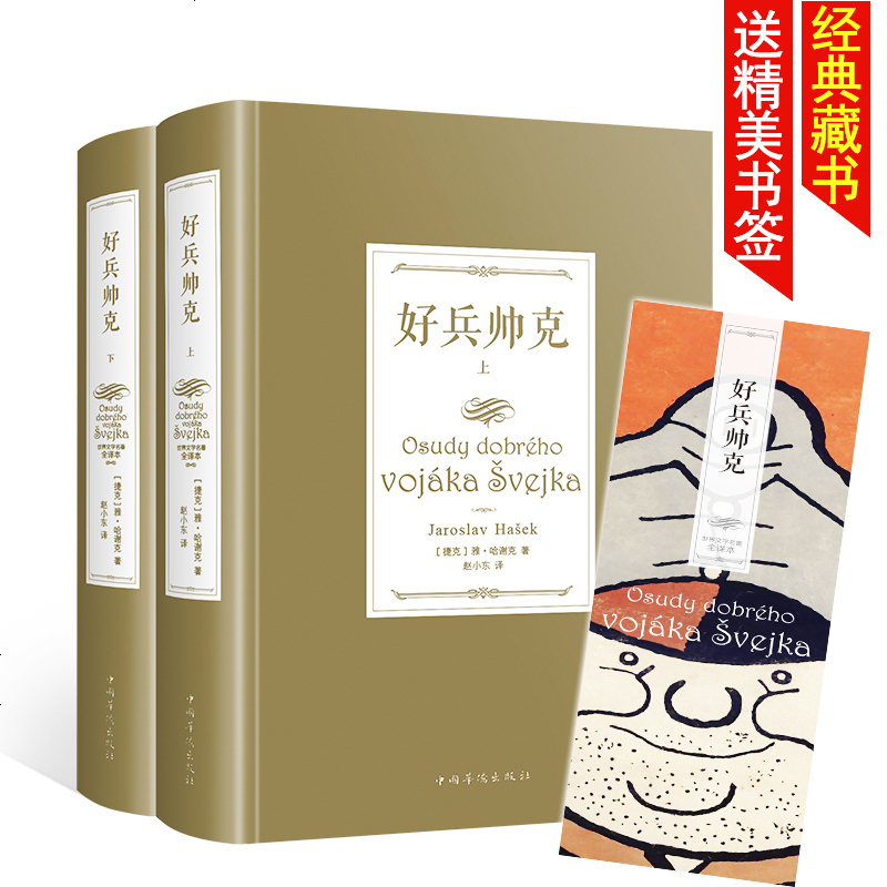 正版 人生必读书 好兵帅克 世界经典名著 全译本无删减中文完整版初高中青少年学生成人版世界文学名著书籍青少年儿童文学