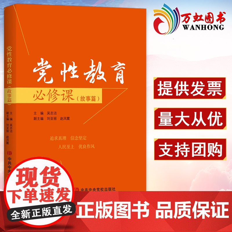 党性教育必修课(故事篇)吴志洁 编 2022年新书 中共中央党校出版社 9787503572012
