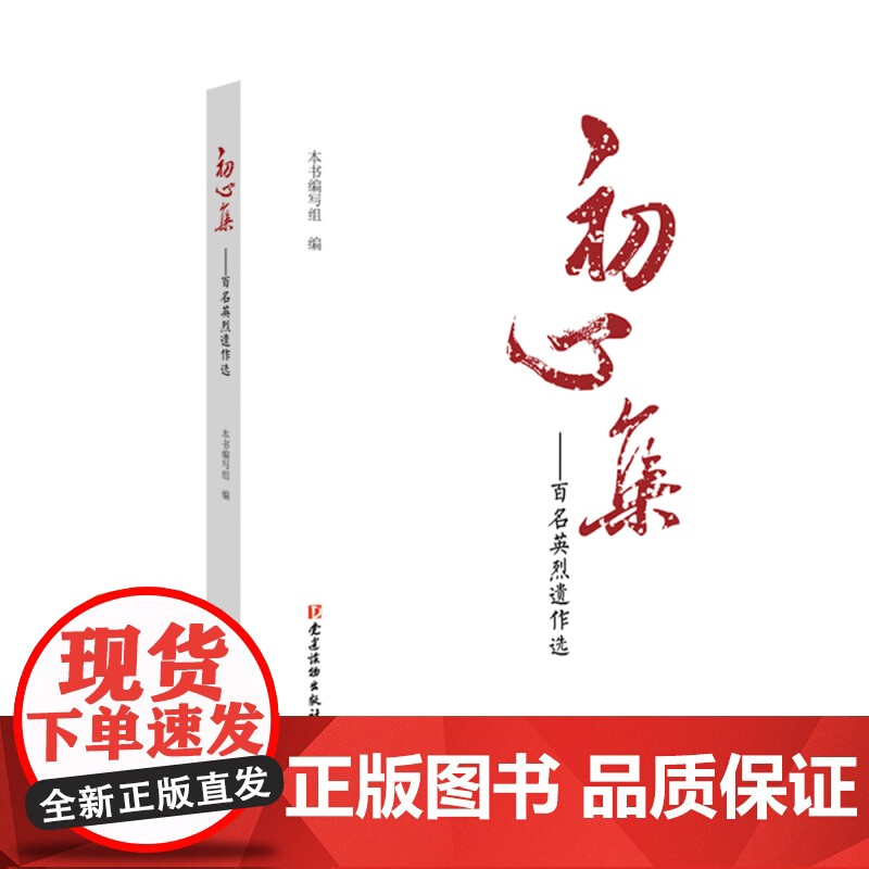 初心集:百名英烈遗作选 党建读物出版社高清大图