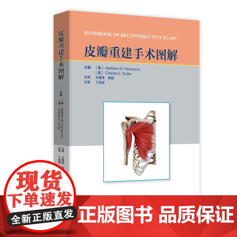 【正版全新】皮瓣重建手术图解 山东科学技术出版社 9787572326059