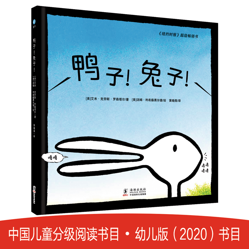 正版新书】鸭子!兔子!(美)艾米·克劳斯·罗森塔尔9787511026651
