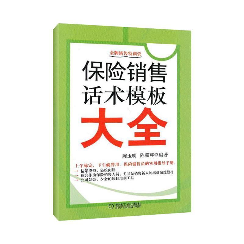 正版新书】保险销售话术模板大全陈玉明 著作9787111407737