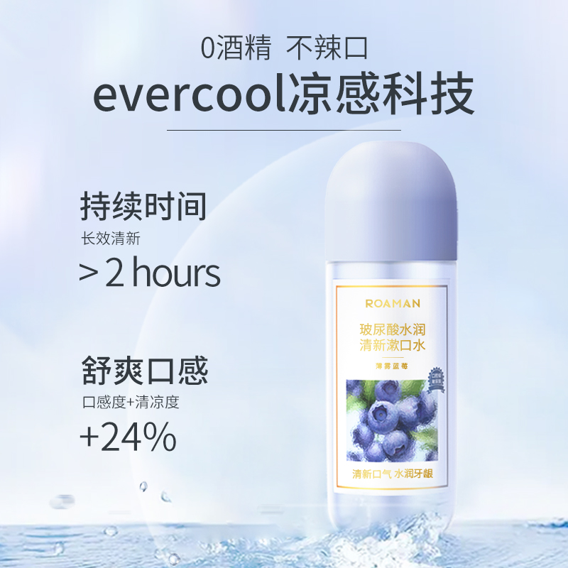 罗曼玻尿酸漱口水温和洁牙持久清新高清大图