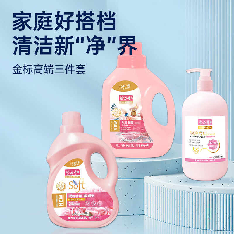 隆力奇 金标高端三件套 洗衣液+柔顺剂+内衣洗衣液