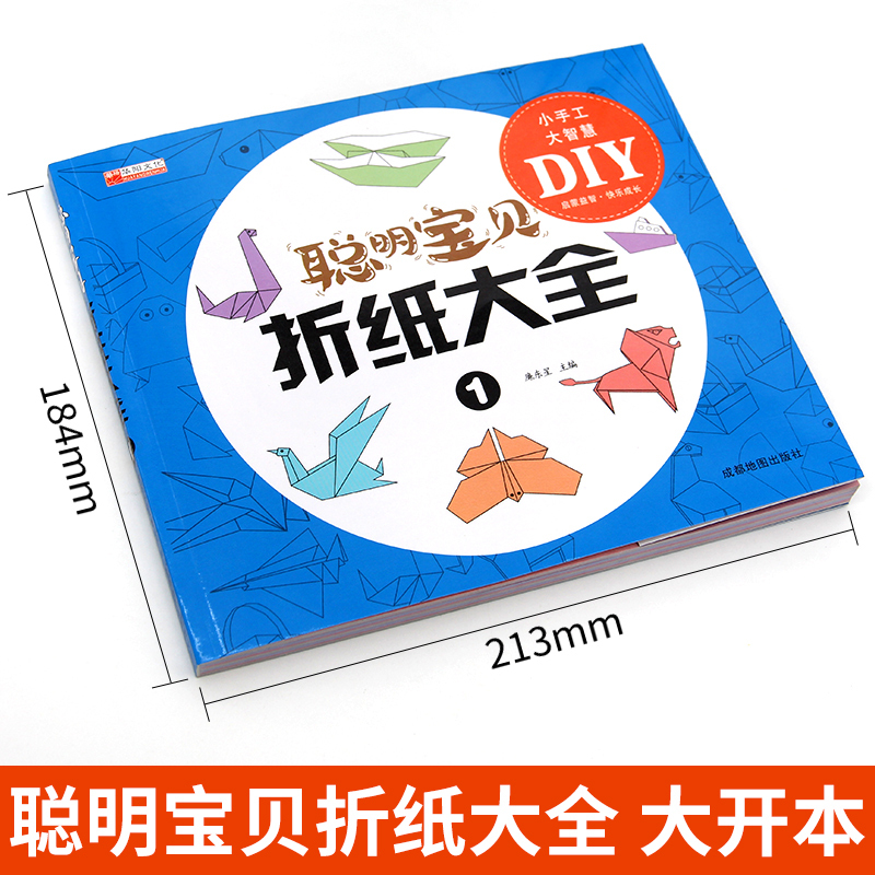 [正版]聪明宝贝折纸大全游戏力书专注力训练书亲子游戏书少儿益智类图书做立体手工的书幼儿益智动脑小学生书籍3-4-5-6
