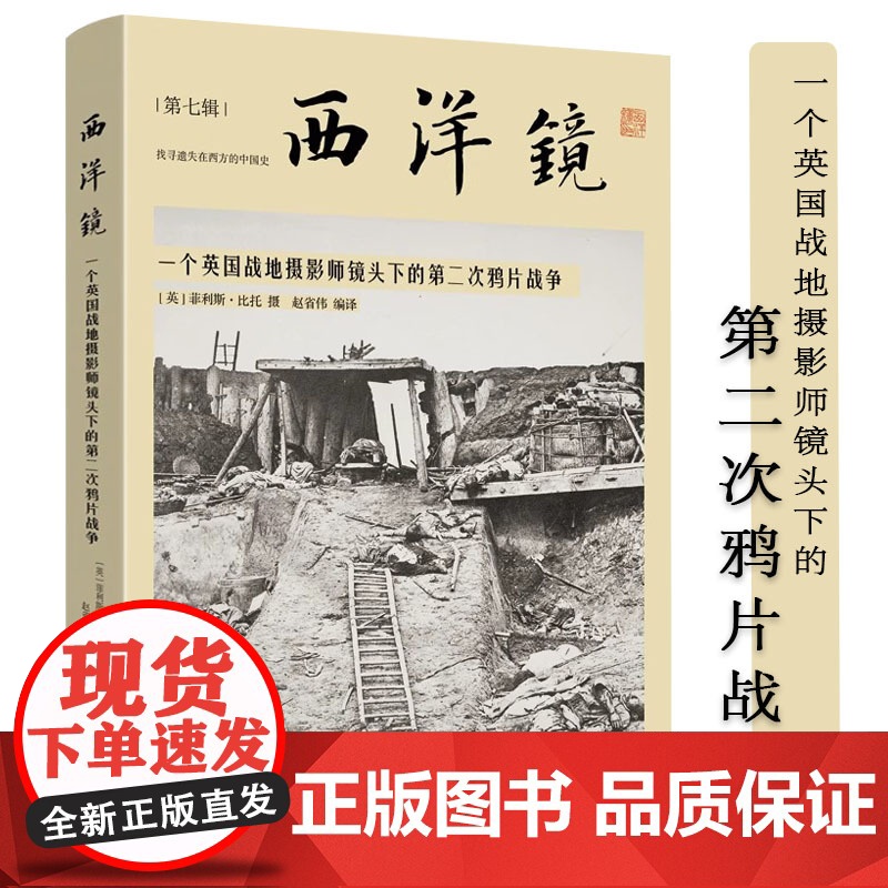 一个英国战地摄影师镜头下的第二次鸦片战争 西洋镜(第七辑)书籍高清大图