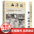 一个英国战地摄影师镜头下的第二次鸦片战争 西洋镜（第七辑）书籍