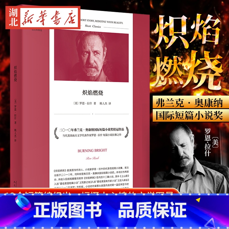 [正版] 炽焰燃烧 短经典精选 获弗兰克•奥康纳国际短篇小说奖 美国南方文学作家罗恩•拉什著 外国文学短篇小说集书高清大图