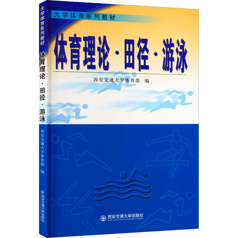 【M】体育理论·田径·游泳-9787560513270