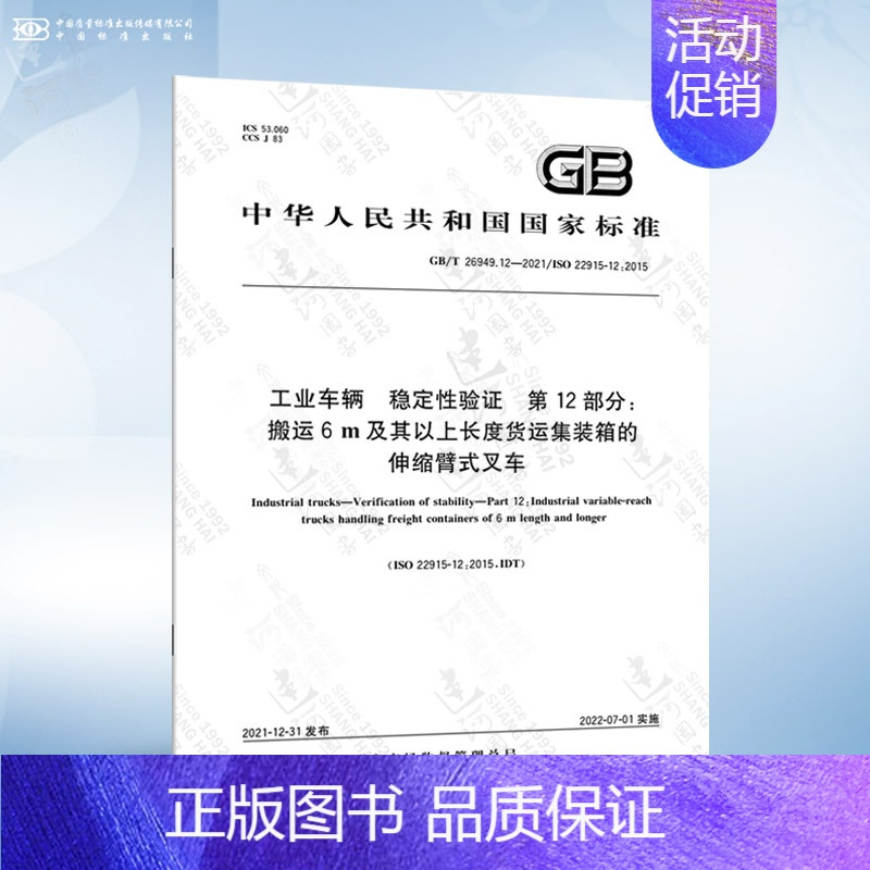 GB/T 26949.12-2021 第12部分:搬运6 m及其以上长度货运集装箱的伸缩臂式叉车 [正版]GB/T 26