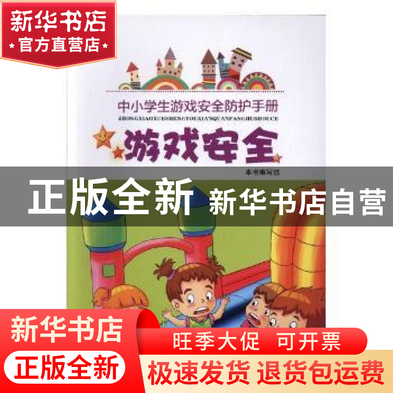 正版 游戏安全:中小学生游戏安全防护手册 本书编写组【编】 人民日