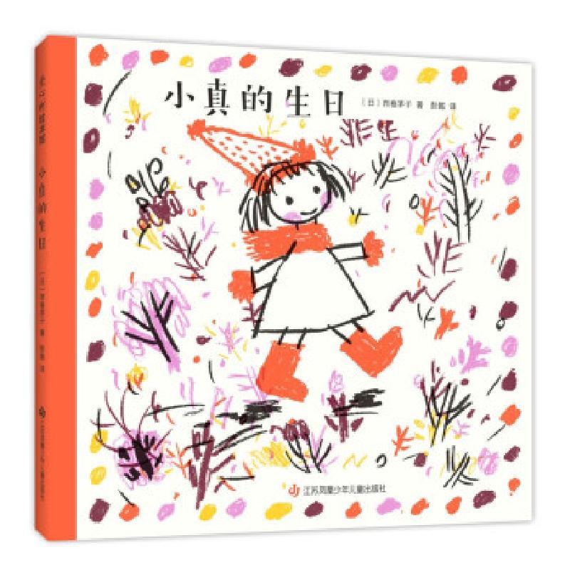 正版新书】小真的生日(精)【日】西卷茅子著,彭懿 译9787558418952