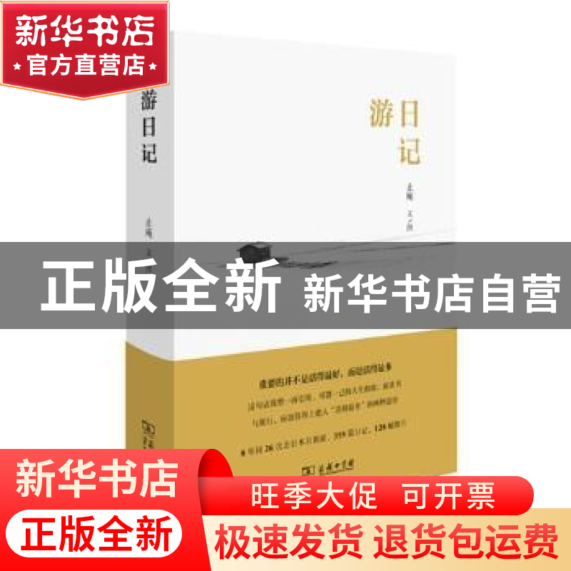正版 游日记 止庵文/图 商务印书馆 9787100158916 书籍高清大图