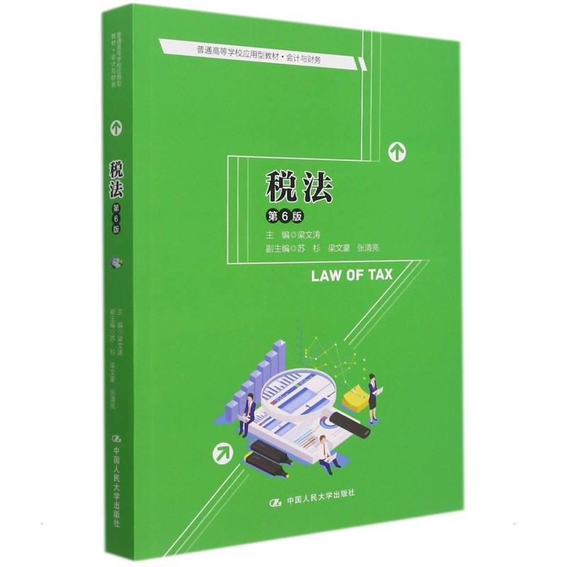 [M]税法(第6版)(普通高等学校应用型教材·会计与财务) 梁文涛 著 -9787300301174高清大图