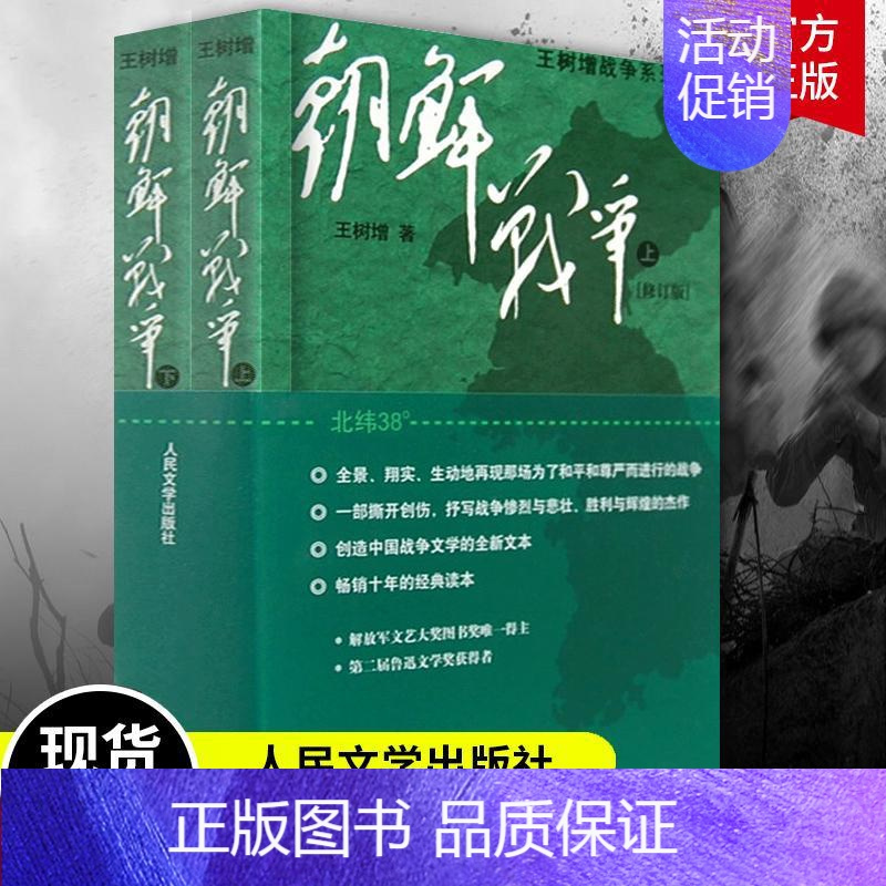 [正版]朝鲜战争王树增2册 王树增战争系列 中国军事上下全两册修订版纪实中国抗日战争史长征历史故事真相纪实文学小说 人民