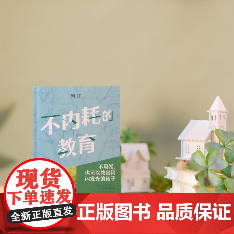 不内耗的教育 新东方教育集团创始人俞敏洪给家长和教育工作者的答案之书 不用卷也可以教出闪闪发光的孩子教育理论 实操技巧高清大图