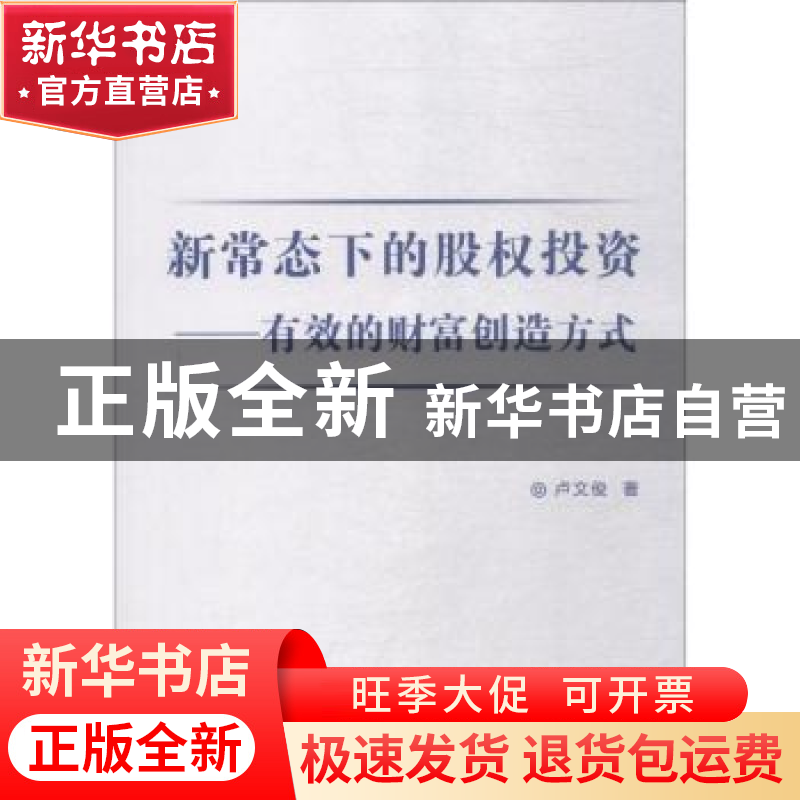 正版 新常态下的股权投资:有效的财富创造方式 卢文俊著 中国纺织高清大图