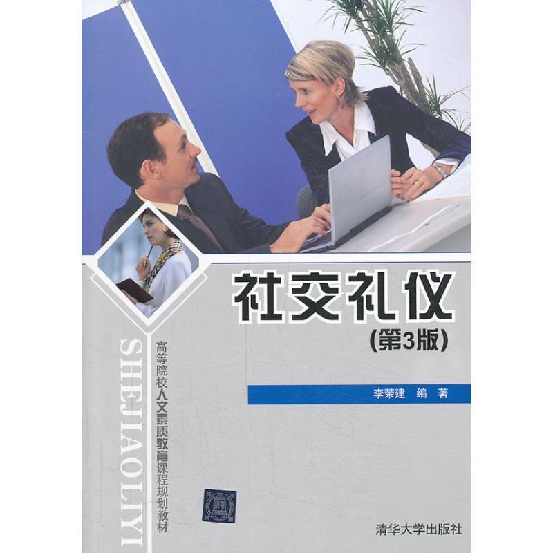 正版新书】社交礼仪 (第3版)李荣建9787302336075
