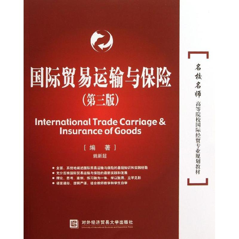 正版新书】国际贸易运输与保险(第3版)姚新超9787566307187