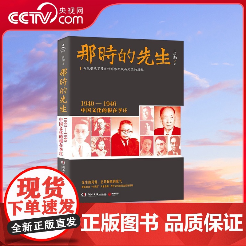 【央视网】那时的先生 1940 1946中国文化的根在李庄 湖南文艺出版社 TJ