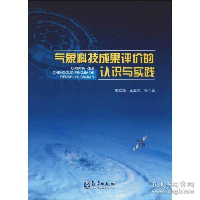 正版新书】气象科技成果评价的认识与实践邹立尧9787502970192