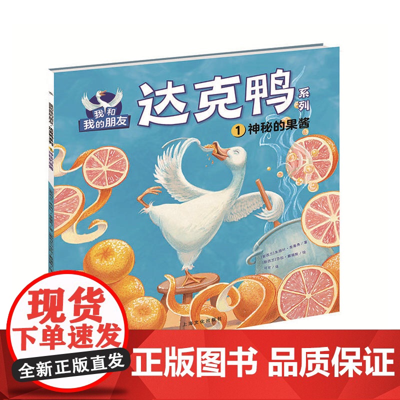 我和我的朋友·达克鸭系列:神秘的果酱高清大图