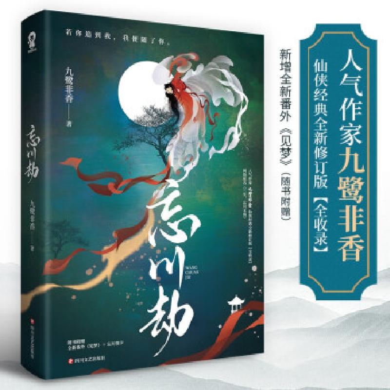 正版新书】忘川劫九鹭非香 著9787541160301