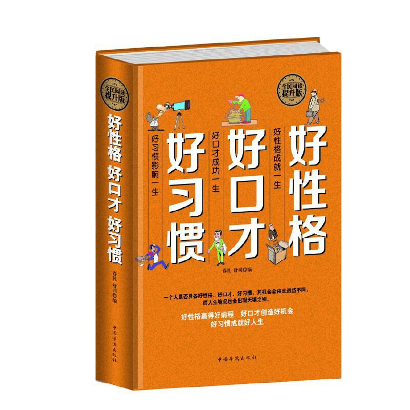 正版新书】好性格好口才好习惯春 礼 舒 同9787511351739